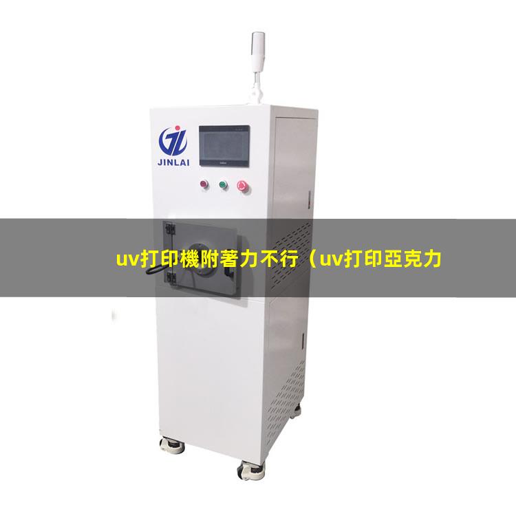 uv打印機附著力不行